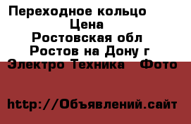 Переходное кольцо M42-Canon › Цена ­ 550 - Ростовская обл., Ростов-на-Дону г. Электро-Техника » Фото   